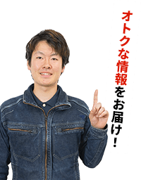 オトクな情報をお届け！