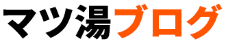 マツ湯ブログ