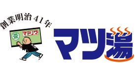 創業明治41年 株式会社マツワ マツ湯
