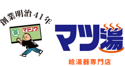 創業明治41年 株式会社マツワ 給湯器専門店 マツ湯