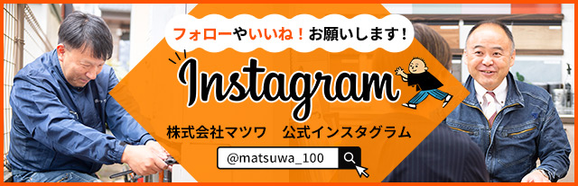 株式会社マツワ 公式インスタグラム