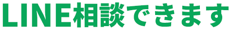 LINE相談できます