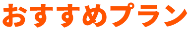 おすすめプラン