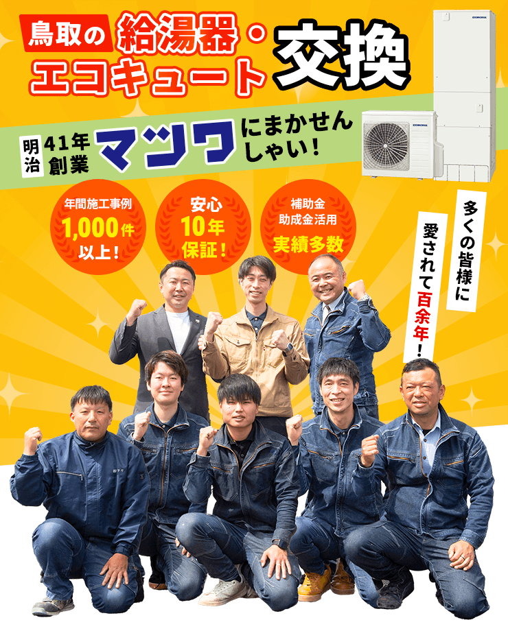 鳥取の給湯器・エコキュート交換 明治41年創業 マツワにまかせんしゃい！